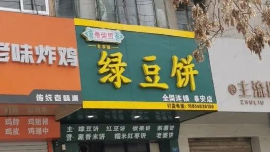 華榮哲綠豆餅