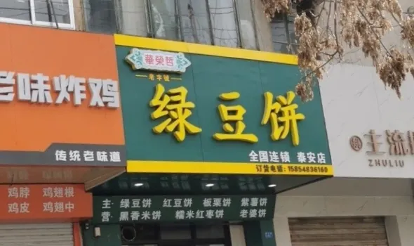 華榮哲綠豆餅