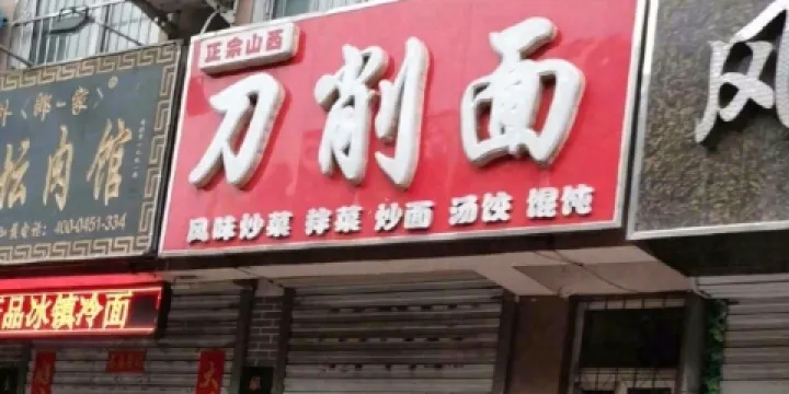 山西正宗刀削麵