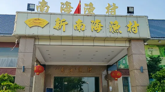 新南海渔村(新环路店)