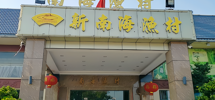 新南海渔村