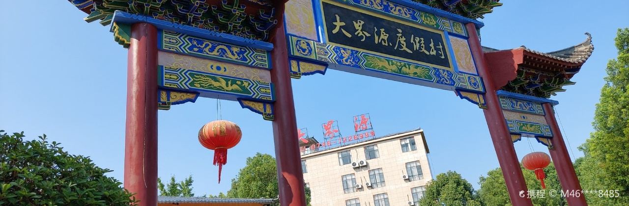 宁远大界源度假村