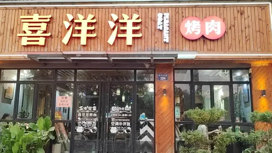 喜洋洋烤肉(阳光大道店)