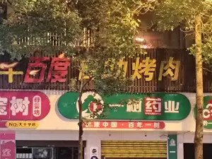 ZHONG LI XUN TA QIAN BAI DU ZI ZHU KAO ROU DOU YUN DIAN