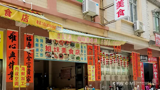 姐妹美食店(闸坡农贸市场店)