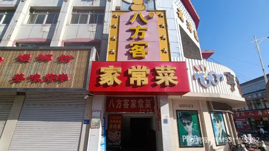 八方客家常菜(钟楼店)