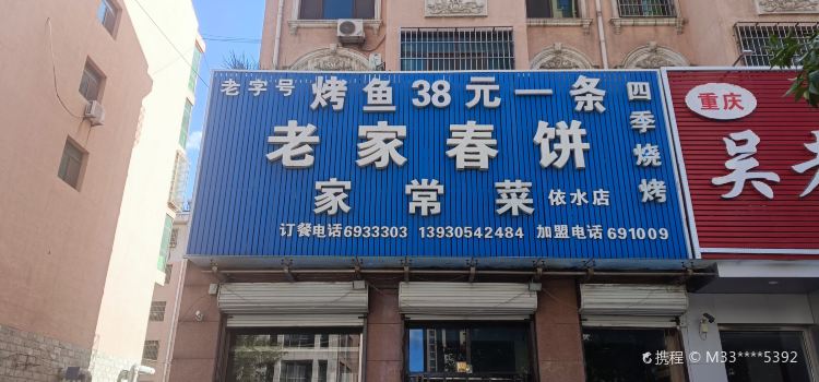 Laozihaolaojiachunbing Home-Style Cooking
