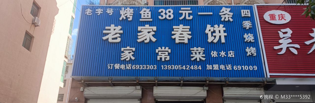 Laozihaolaojiachunbing Home-Style Cooking