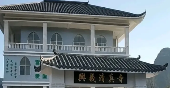 興義清真寺