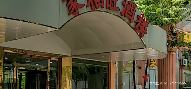 家福旺酒楼