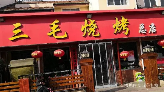 三毛燒烤(總店)