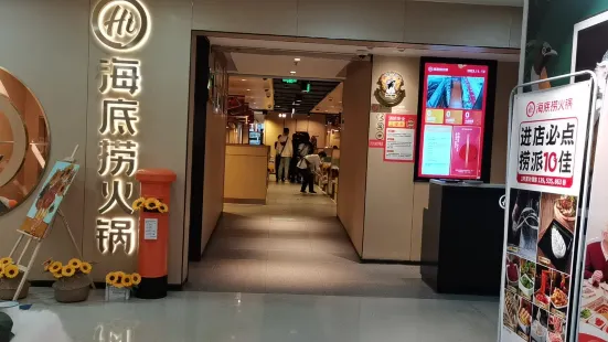 海底捞火锅(欣都龙城店)