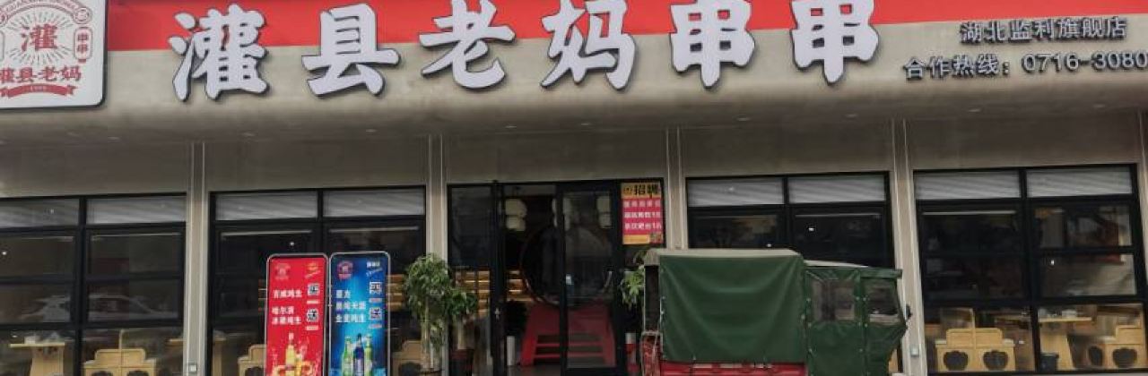 GUAN XIAN LAO MA SHA GUO CHUAN CHUAN