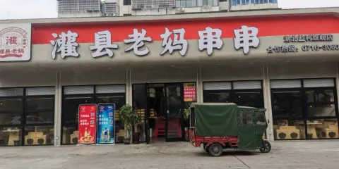 灌縣老媽砂鍋串串