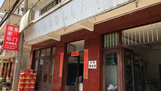 东门渔村渔家乐(东门老街店)