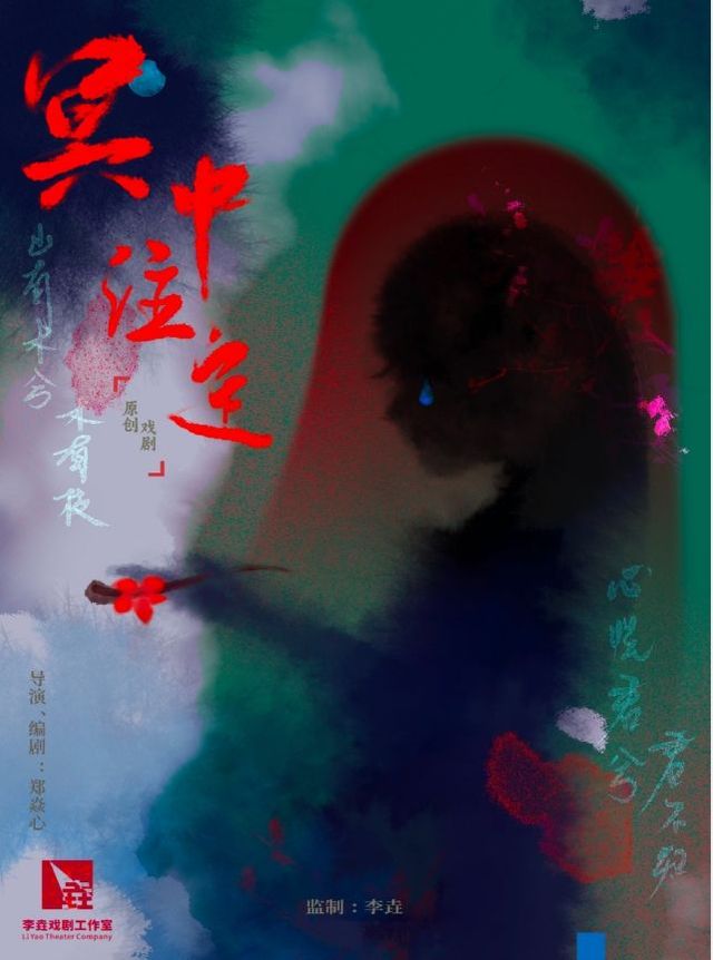 【西安】新中式恐怖懸疑話劇《冥中註定》鄭焱心導演作品 | 星塵藝術空間