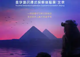 【北京】胡夫地平線——金字塔沉浸式探索體驗展
