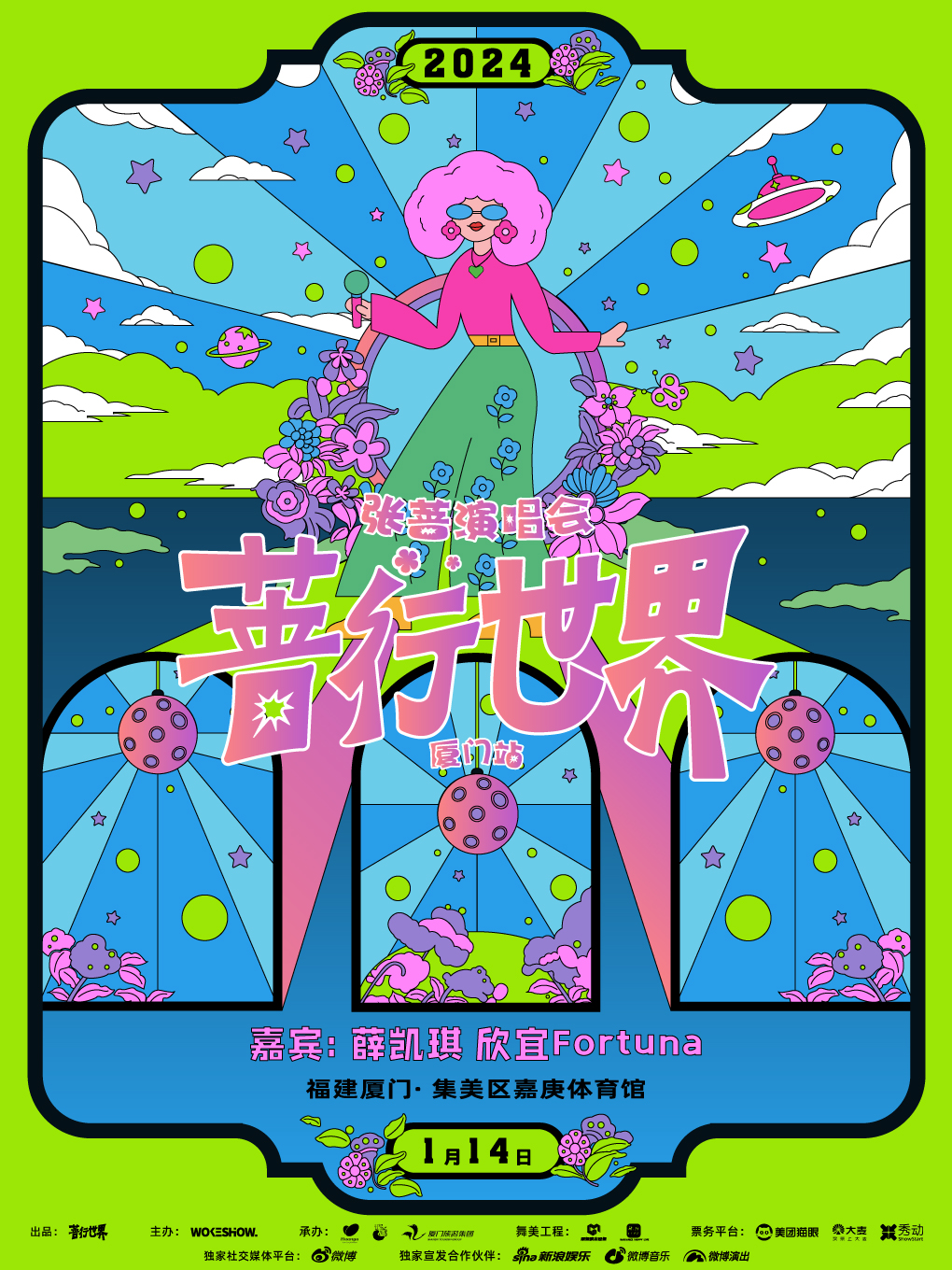 【廈門】張薔《薔行世界》演唱會 | 嘉庚體育館