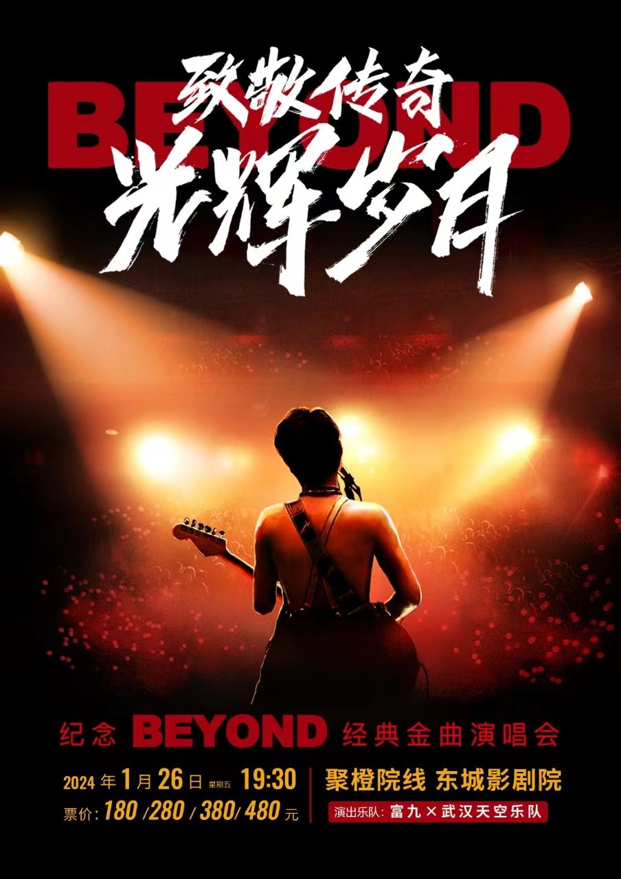 【東莞】富九《致敬傳奇光輝歲月 紀念beyond經典金曲演唱會》 | 東莞