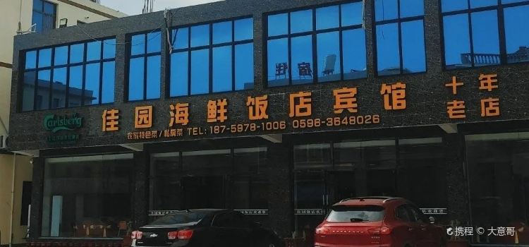 佳園飯店