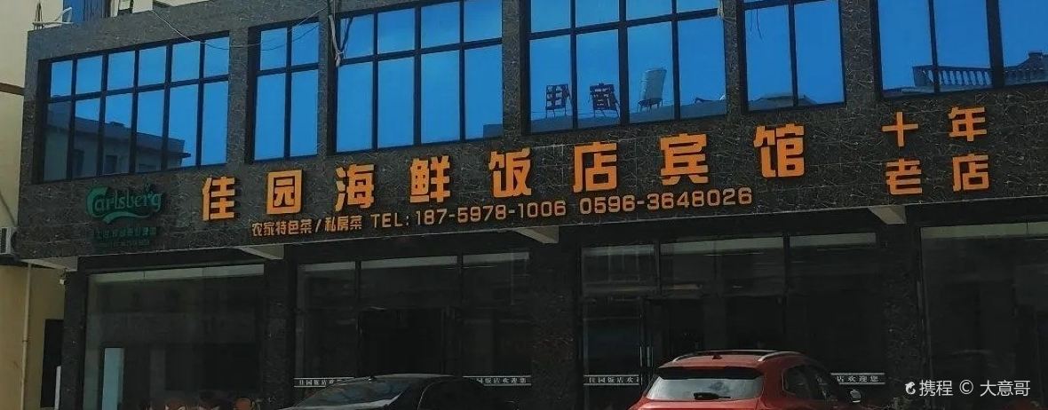 佳园饭店