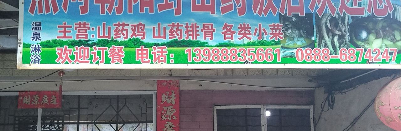 熱河朝陽野山葯飯店