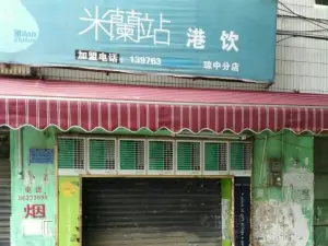 米蘭站(琼中分店)