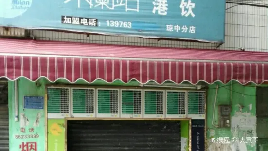 米蘭站(瓊中分店)