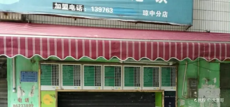 米蘭站(琼中分店)