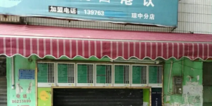 米蘭站(瓊中分店)