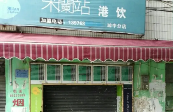 米蘭站(瓊中分店)