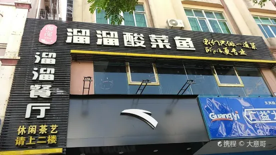 溜溜酸菜鱼(环球春天店)