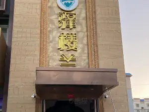 驿楼兰·新疆菜(火车站店)
