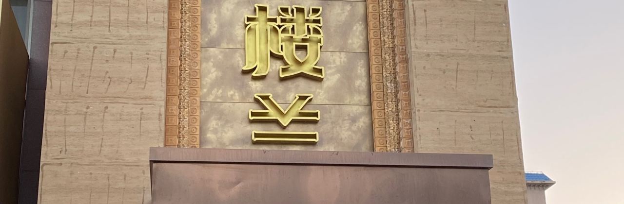 驿楼兰·新疆菜(火车站店)