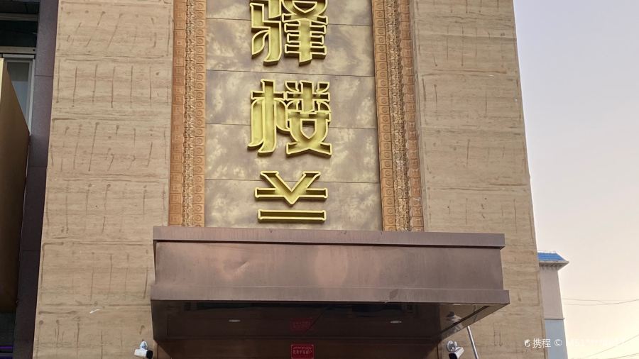 驿楼兰·新疆菜(火车站店)