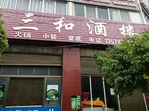 三和酒楼(北胜路店)