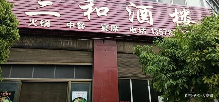 三和酒楼(北胜路店)