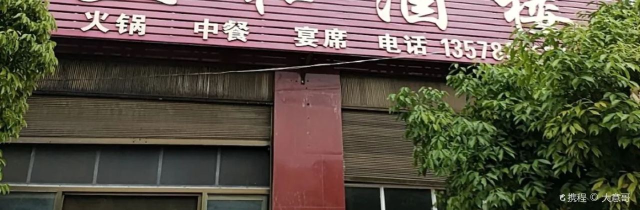 三和酒楼(北胜路店)