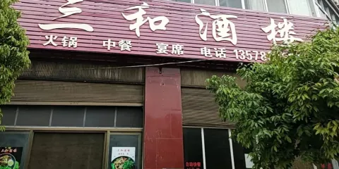 三和酒樓