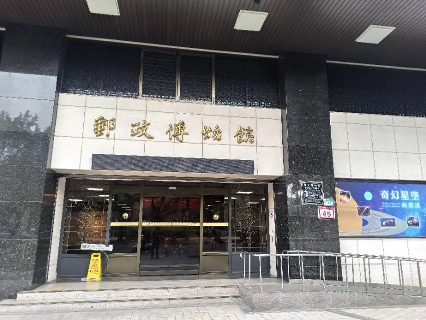 台北室內景點, 郵政博物館