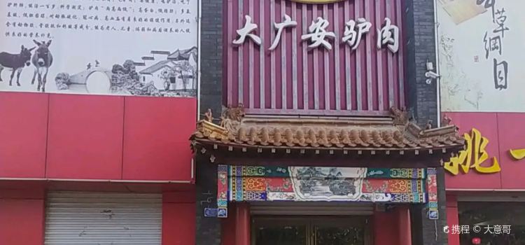 姚一刀大廣安驢肉