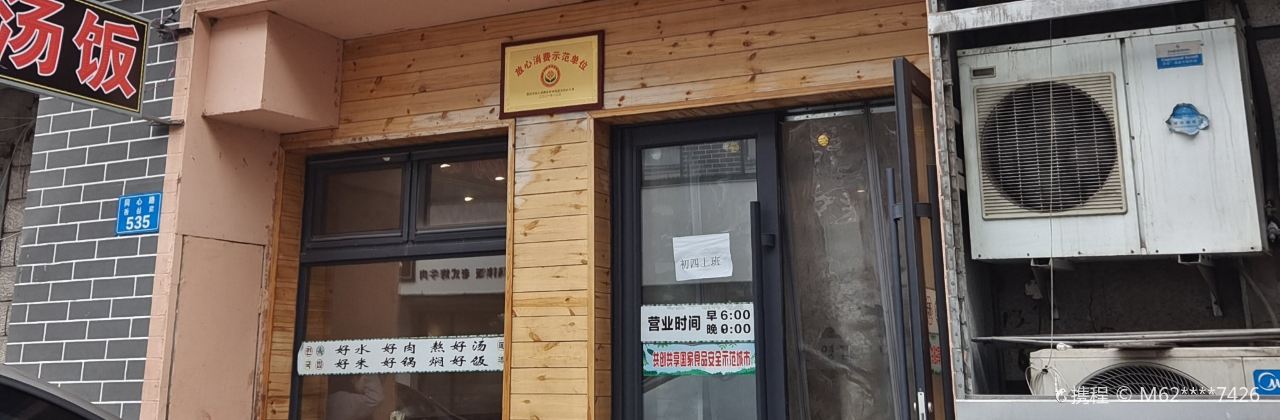 莲钰汤饭(迎春路店)