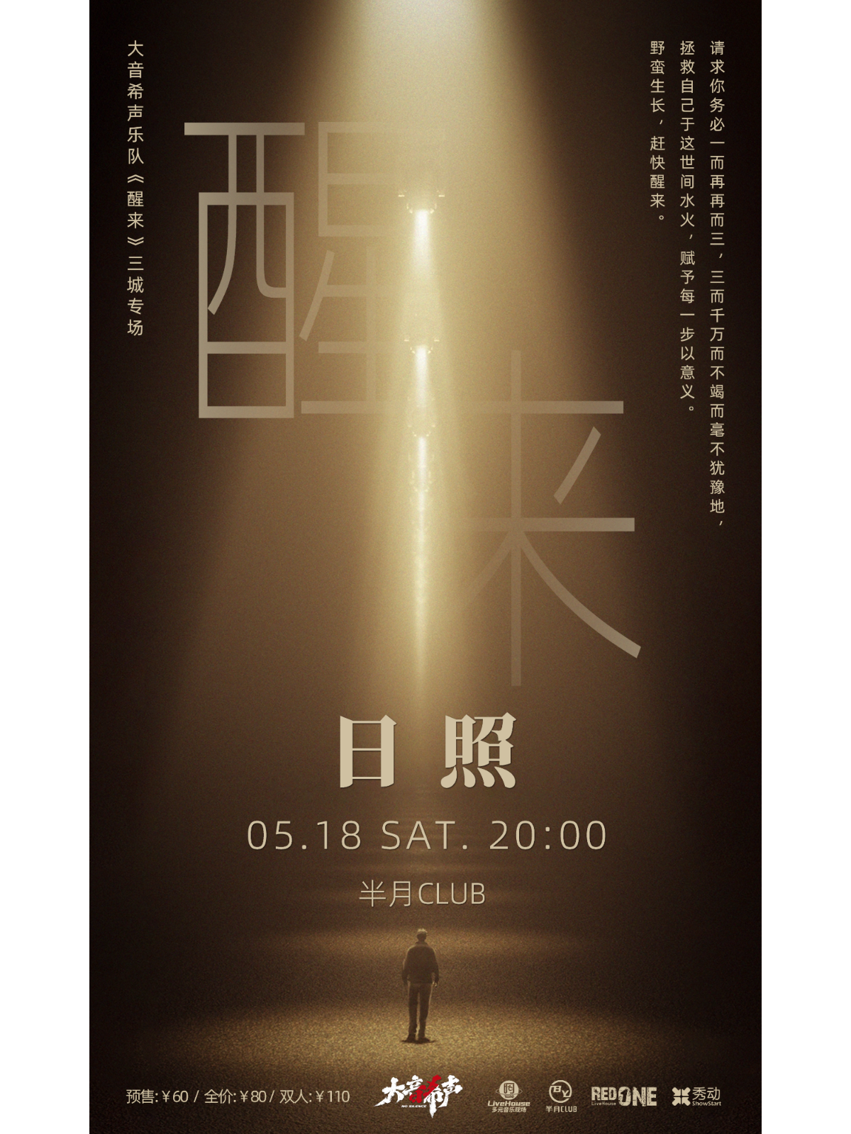 【日照】大音希聲樂隊《醒來》三城專場 | 日照