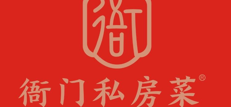 衙门私房菜(地锅鸡)
