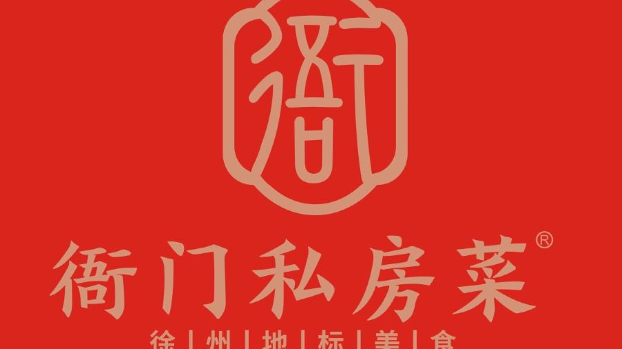 衙門私房菜（地鍋雞）