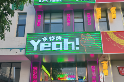 Yeah.夜烧烤