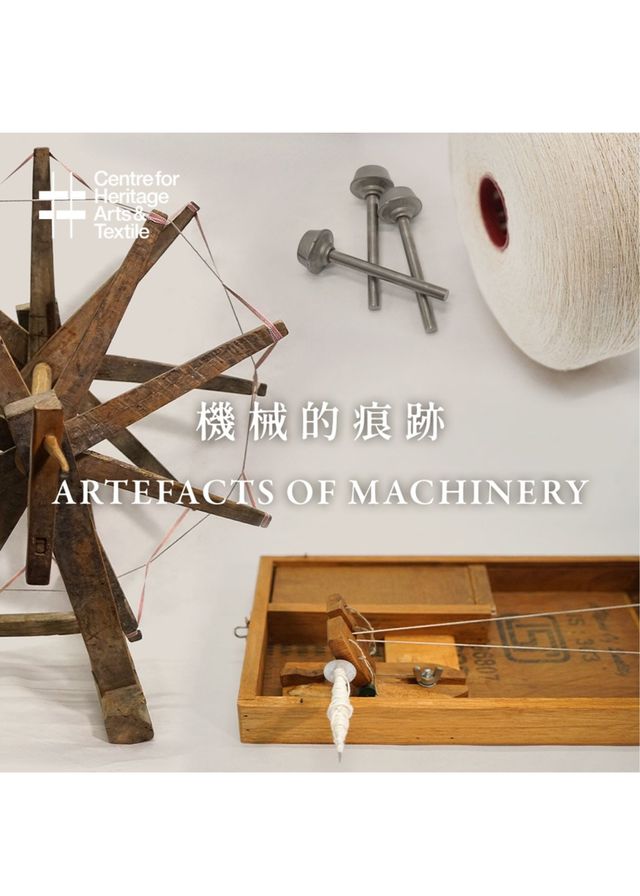【中國香港】《機械的痕跡》展覽 | 南豐紗廠