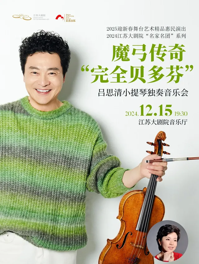 【南京】2025迎新春舞台藝術精品惠民演出 “名家名團”系列“完全貝多芬”— 呂思清小提琴獨奏音樂會 | 江蘇大劇院