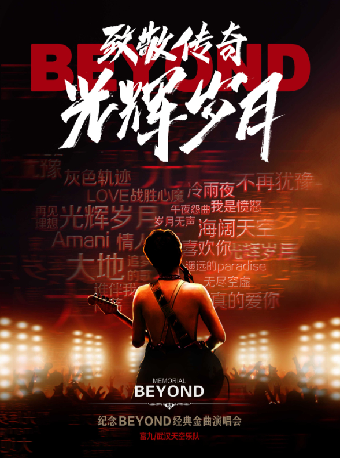 南昌 · 《致敬傳奇·光輝歲月》——紀念beyond經典金曲演唱會 | 南昌保利大劇院（九龍大道店）