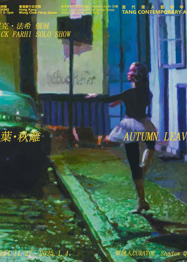 《秋葉·秋離》尼克·法希個展 | 香港